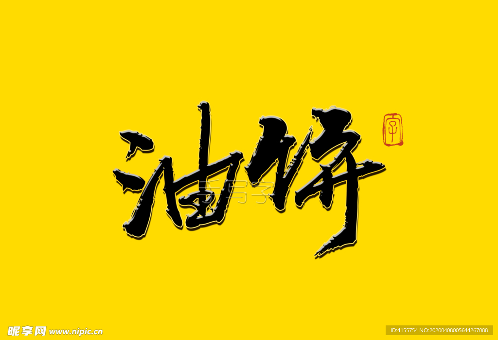 油饼书法字