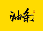 油条书法毛笔字