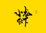 小龙虾书法字