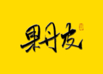 果丹皮书法字