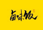 卤味饭书法毛笔字