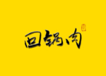 回锅肉书法字毛笔字