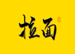 拉面书法字