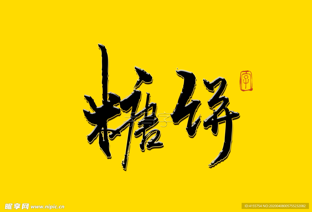 糖饼书法字