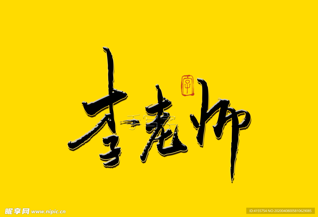 李老师书法字
