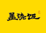 盖浇饭书法字 毛笔字
