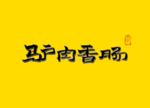 驴肉香肠书法字 毛笔字