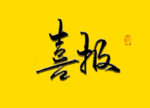 喜报书法字 毛笔字