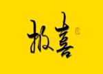 报喜书法字 毛笔字