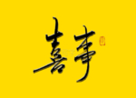 喜事书法字 毛笔字