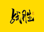 战胜 书法字