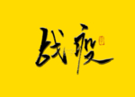 战疫书法字