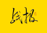 战报毛笔字书法