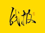 战报书法字