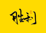胜利毛笔字