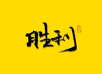 胜利书法字