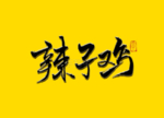 辣子鸡书法字毛笔字