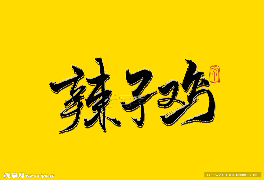 辣子鸡书法字毛笔字