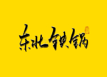 东北铁锅书法毛笔字