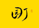 园丁书法字
