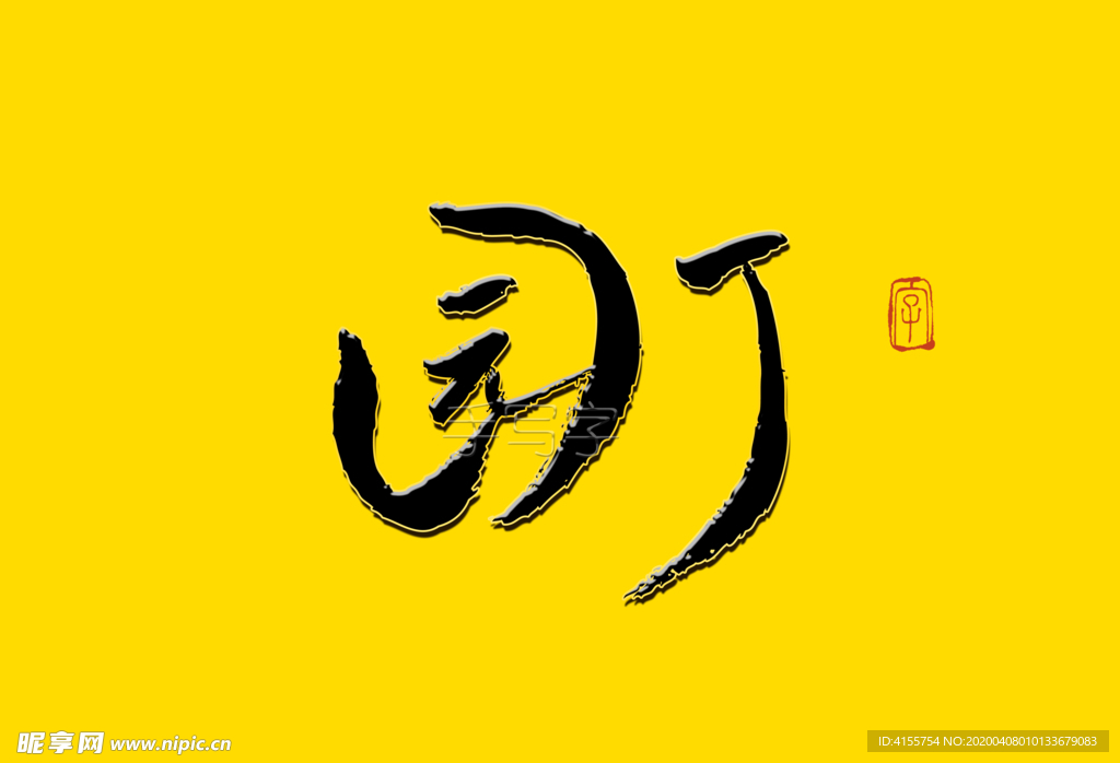 园丁书法字