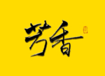 芳香毛笔字