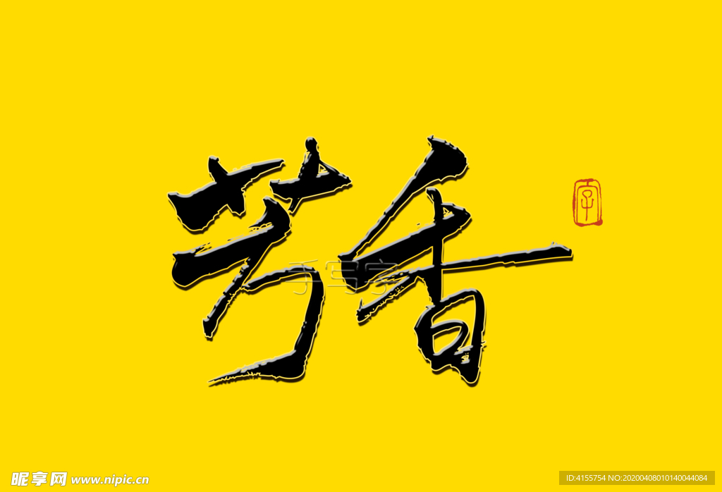 芳香毛笔字