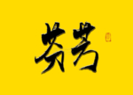 芬芳书法毛笔字