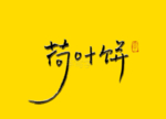 荷叶饼书法字