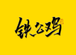 铁公鸡书法字