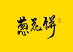 葱花饼书法字毛笔字