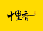 十里香书法字
