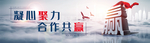 BANNER 凝聚
