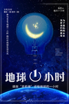 世界地球日