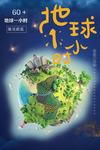 世界地球日