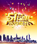 五一乐享好礼