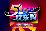 五一促销海报