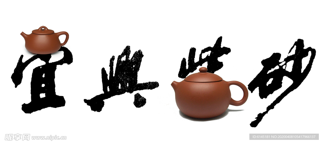 宜兴紫砂书法字