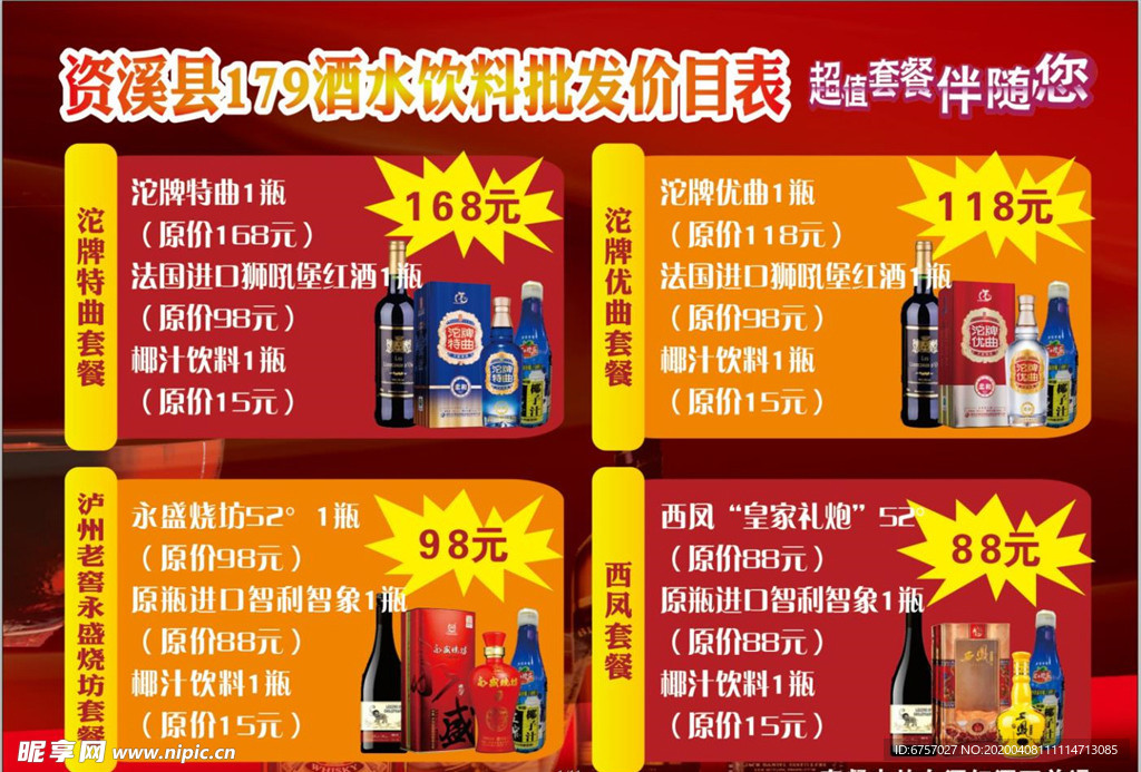 酒水饮料价目表