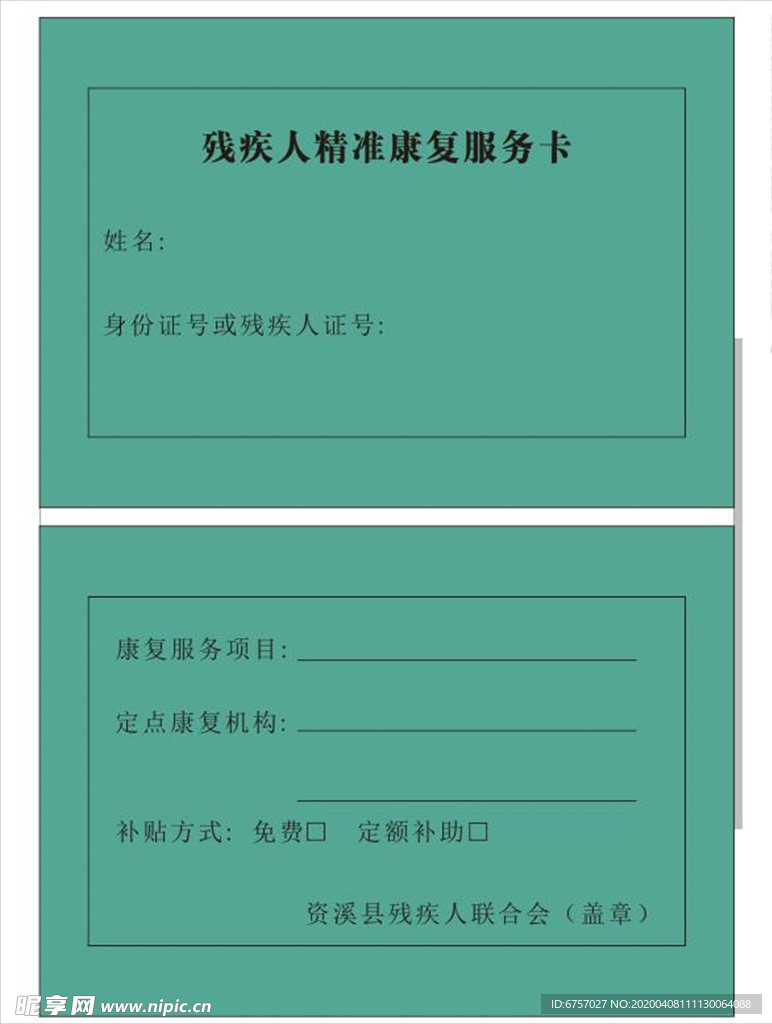 康复服务卡