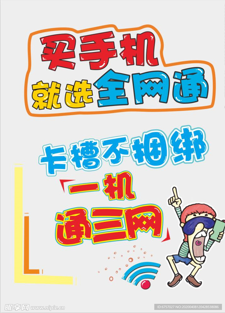 买手机选全网通