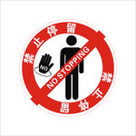 禁止停留