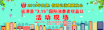 315国际消费都权益日