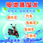 电池蒸馏水