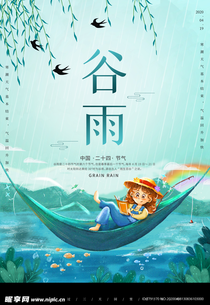谷雨