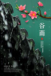 谷雨