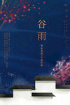 谷雨