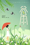 谷雨