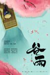 谷雨