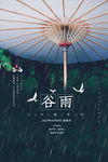 谷雨